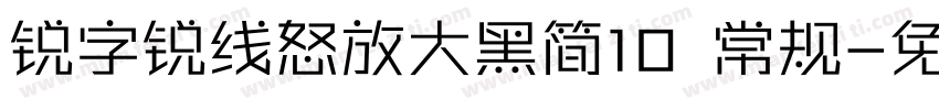 锐字锐线怒放大黑简10 常规字体转换